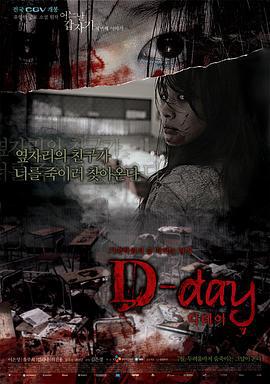 突然有一天之D-day D-day - 어느 날 갑자기 세번째 이야기 (2006)海报