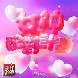女神配对计划 女神配對計劃 (2025)海报