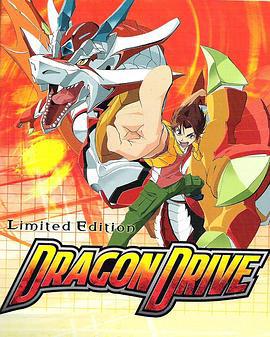 驭龙少年 ドラゴンドライブ (2002)海报