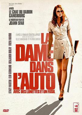 桃色凶车 La dame dans l'auto avec des lunettes et un fusil (2015)海报