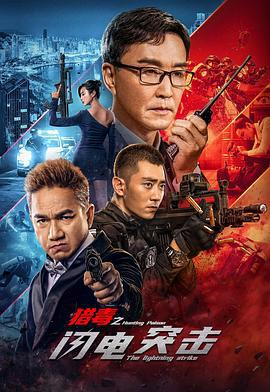 猎毒之闪电突击 (2022)海报