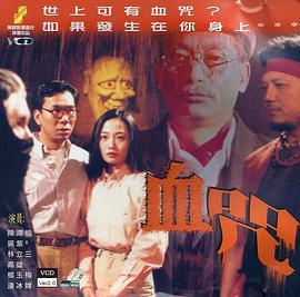 一千灵异夜之血咒 (1992)海报