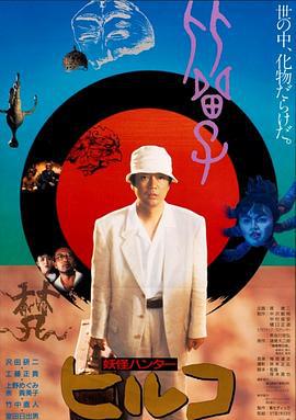 妖怪比留子 ヒルコ 妖怪ハンター (1991)海报