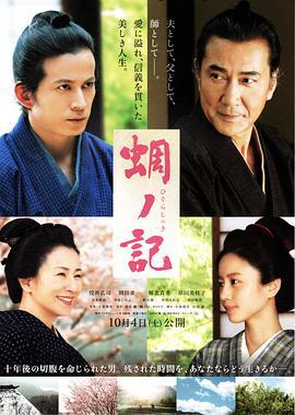蜩之记 蜩ノ記 (2014)海报