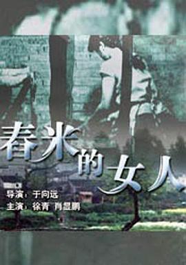 舂米的女人 (2004)海报