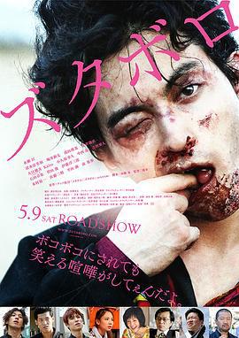 坏家伙2 ズタボロ (2015)海报