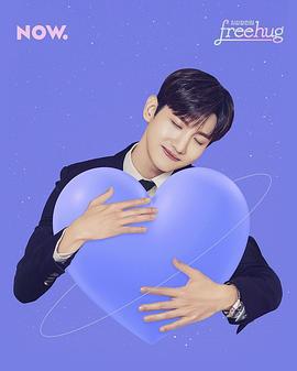 Free Hug 최강창민의 (2021)海报