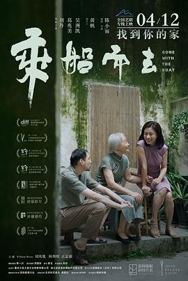 乘船而去 (2023)海报