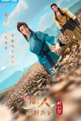 凡人修仙传：再别天南 (2022)海报