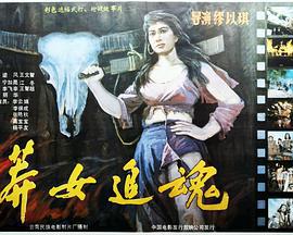 莽女追魂 (1990)海报