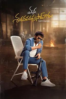 香卡拉先生 మన శంకర వరప్రసాద్ గారు (2026)海报
