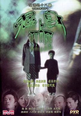 阴阳路18：鬼上身 (2003) yue_yu海报