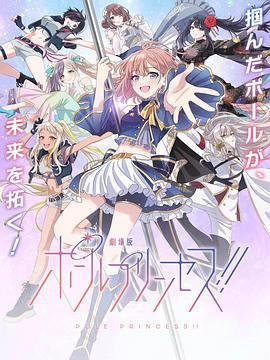 钢管公主：～向北极星许愿～ ポールプリンセス!Special Event ～Wish Upon a Polestar～ (2023)海报