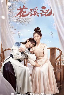 花溪记 (2022)海报