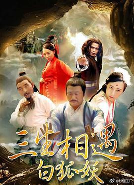 三生相遇白狐妖 (2017)海报