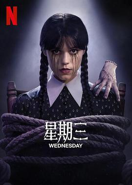 星期三 第二季 Wednesday Season 2 (2025)海报