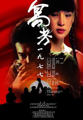 高考1977 (2009)海报