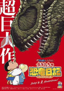 蜡笔小新：我们的恐龙日记 クレヨンしんちゃん オラたちの恐竜日記 (2024) yu_gao海报