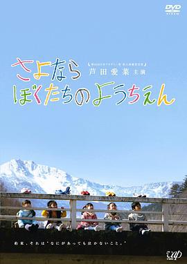 再见我们的幼儿园 さよならぼくたちのようちえん (2011)海报