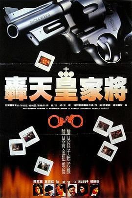 轰天皇家将 轟天皇家將 (1992)海报