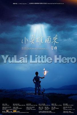 小英雄雨来 (2009)海报