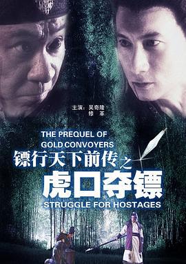 镖行天下前传之虎口夺镖 (2010)海报