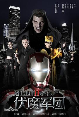 道士出山2：伏魔军团 (2015)海报