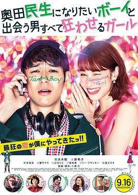 想成为奥田民生的男孩和让男人痴狂的女孩 奥田民生になりたいボーイと出会う男すべて狂わせるガール (2017)海报