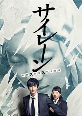 警报：刑警·女友·完全恶女 サイレーン 刑事×彼女×完全悪女 (2015)海报
