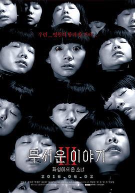 恐怖故事3：火星来的少女 무서운 이야기 3 : 화성에서 온 소녀 (2016)海报