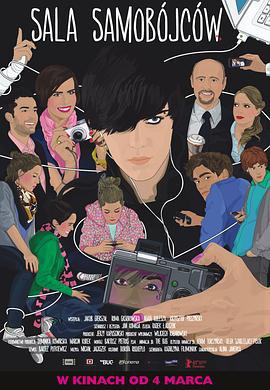 自杀房间 Sala samobójców (2011)海报