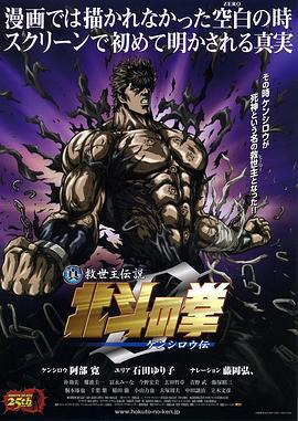 真救世主传说 北斗神拳 健次郎传 真救世主伝説 北斗の拳 ZERO ケンシロウ伝 (2008) guo_yu海报