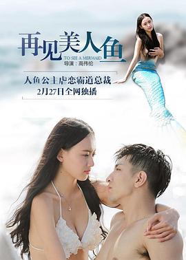 再见美人鱼 (2016)海报