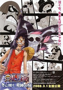 海贼王剧场版9：冬季绽放的奇迹之樱 ONE PIECE エピソード オブ チョッパー プラス 冬に咲く、奇跡の桜 (2008)海报
