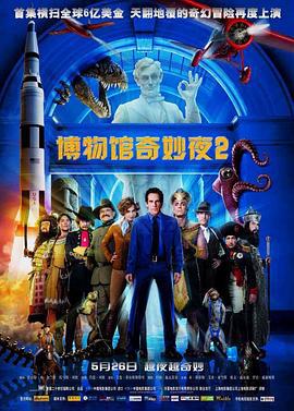 博物馆奇妙夜2 Night at the Museum: Battle of the Smithsonian (2009)海报