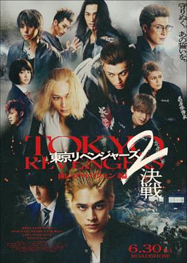 东京复仇者2 血腥万圣节篇-决战 - 東京リベンジャーズ 2 血のハロウィン編 -決戦- (2023)海报