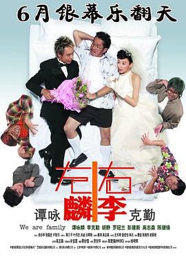 左麟右李 (2006)海报