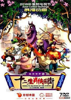 生肖传奇之十二生肖快乐街 (2011)海报