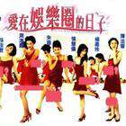 爱在娱乐圈的日子海报