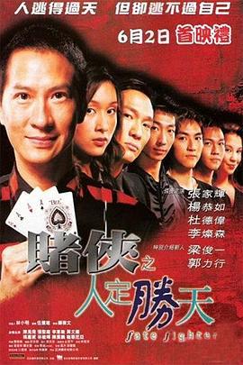 赌侠之人定胜天 賭俠之人定勝天 (2003)海报