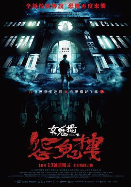 女鬼桥2：怨鬼楼 女鬼橋 2：怨鬼樓 (2023) zhong_zi海报