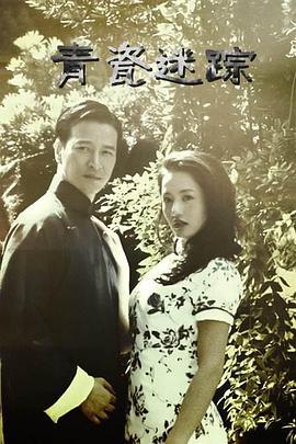 青瓷迷踪 (2013)海报