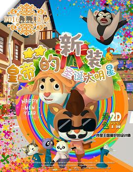 皇帝的新装之圣诞大明星 (2015)海报