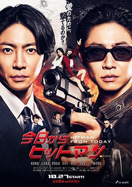 今天开始当杀手 今日からヒットマン (2023)海报