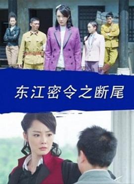 东江密令之断尾 (2017)海报