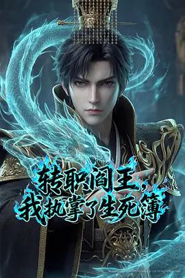转职阎王，我执掌了生死簿 (2026)海报