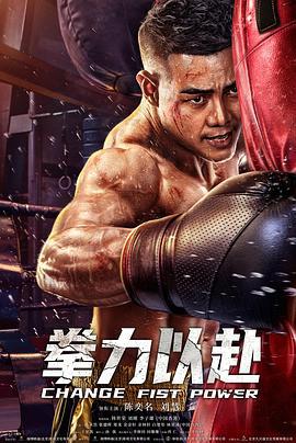 拳力以赴 (2023)海报
