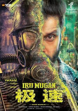 双面人 Iru Mugan (2016)海报