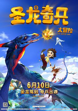圣龙奇兵大冒险 (2013)海报