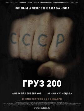 棺材200 Груз 200 (2007)海报